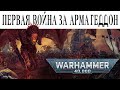 История Warhammer 40k: Первая война за Армагеддон