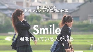Smile 君を待っている人がいる ドラマ Smile 君を待っている人がいる ドラマ