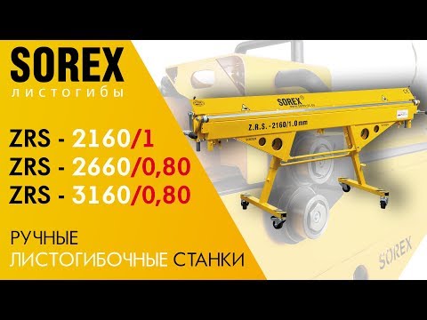 Ручной листогибочный станок SOREX ZRS - 2660/0,80