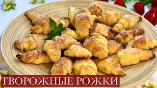 САМЫЙ ПРОСТОЙ И ЛЁГКИЙ РЕЦЕПТ ТВОРОЖНЫЕ РОГАЛИКИ, рожки, КРУАССАНЫ. Рамадан | на кухне у Хеды