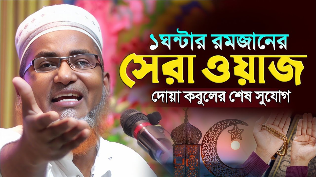 রমজানের সেরা ওয়াজ! দোয়া কবুলের শেষ সুযোগ┇Dr Abdullahil Maruf Bangla Waz┇Abdullah Hil Maruf Waz┇Waz