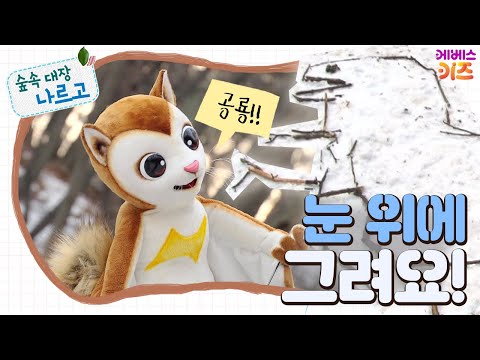 #집에서함께해요 ㅣ 소복소복~ 눈 위에 그려요! ㅣ 숲과 친구되기 ㅣ 숲속 대장 나르고