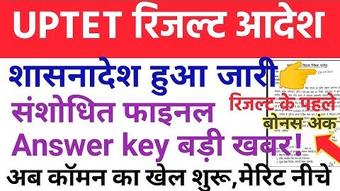 UPTET Result link Announced Soon/बोनस अंक इतने पक्का 🥰/Tet Final Answer Key मिलेंगे कॉमन number सबको