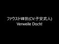 ファウストVIII世(CV:子安武人)/Verweile Doch! 弾き語り cover 浜崎良一 歌詞付き