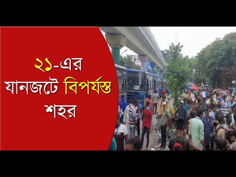 21st july:  সব govt. bus সমাবেশে, দুর্ভোগে যাত্রীরা | Bangla News