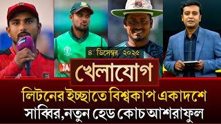 খেলাযোগ, ৪ ডিসেম্বর ২০২৫ | খেলাযোগ ৭১ | খেলার খবর | sports 24 bulletin khelajog 4 আজকের খেলার খবর  screenshot 2