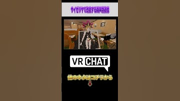 【遊戯王】サイゼリヤでアバター改変する両声類遊戯【VRChat】
