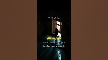 سوره بقره آیه ۲۱ #قرآن_کریم#دوستت_دارم_خدا#خدا #الهی_شکر#قرآن_حياتي#ترجمه_قرآن