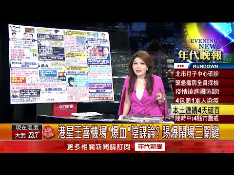 張雅琴挑戰新聞》港星王喜機場「爆血」陰謀論？ 遭踢爆鬧場三關鍵