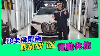 【50+生活日記】終於等到BMW IX 電動休旅車，LEO老師開箱給你看！