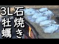 3Lサイズの大粒牡蠣を石焼きで食う最高の幸せ‼