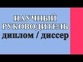 Научный руководитель дипломной работы / диссертации аспиранта - рекомендации по выбору