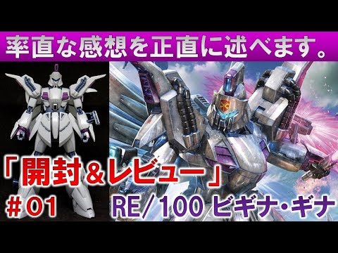 ガンプラ☆RE/100ビギナ・ギナ#01開封&レビュー編『機動戦士ガンダムF91』