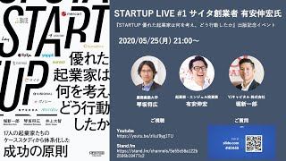 STARTUP LIVE #1 有安伸宏さん 〜『STARTUP 優れた起業家は何を考え、どう行動したか』出版記念イベント