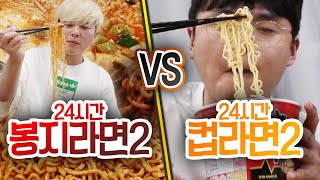 24시간동안 봉지라면 VS 컵라면!! 같은 라면도 맛이 다른 게 사실일까?!