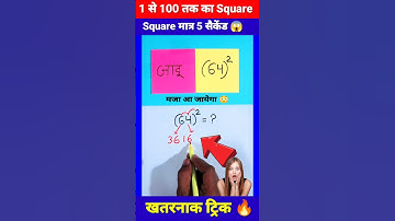 मजा आ जाएगा 🔥 | Square Trick | Maths Tricks | Simplification Tricks | #shorts #short #shortvideo