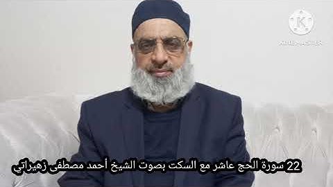 22 سورة الحج عاشر مع السكت بصوت الشيخ أحمد مصطفى زهيراتي 