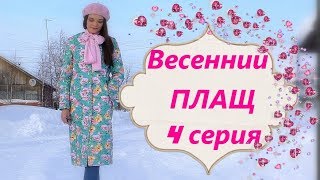 картинка: СТЕГАНОЕ ПАЛЬТО🌷Серия 4🌷Лацканы, Обработка низа