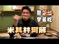 日本美食 | 河豚 | 不食河豚不知鱼味？河豚料理到底好吃吗？