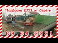 ДТП Подборка на видеорегистратор за 08 04 2021 Апрель2021