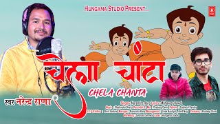Chela Chanta | Narendra Rana | Latest Garhwali DJ Song 2021 | Hungama Studio |
