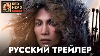 Мать (Дженнифер Лопес) | Русский трейлер (Дубляж Red Head Sound) | Фильм 2023 (Netflix)