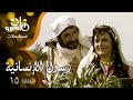 مسلسل رسول الإنسانية عبد الله غيث يحيى شاهين ليلى طاهر الحلقة 15 من 33 