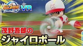 【ド迫力】MAJOR「茂野吾郎」のジャイロボールをVRで体感したら迫力がやばすぎた・・・【パワプロ2018 VR】