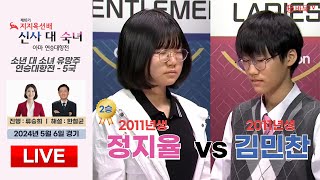 🔴Live Now : 김민찬 vs 정지율 *2승ㅣ제18기 지지옥션배 소년 대 소녀 유망주 연승대항전 5국