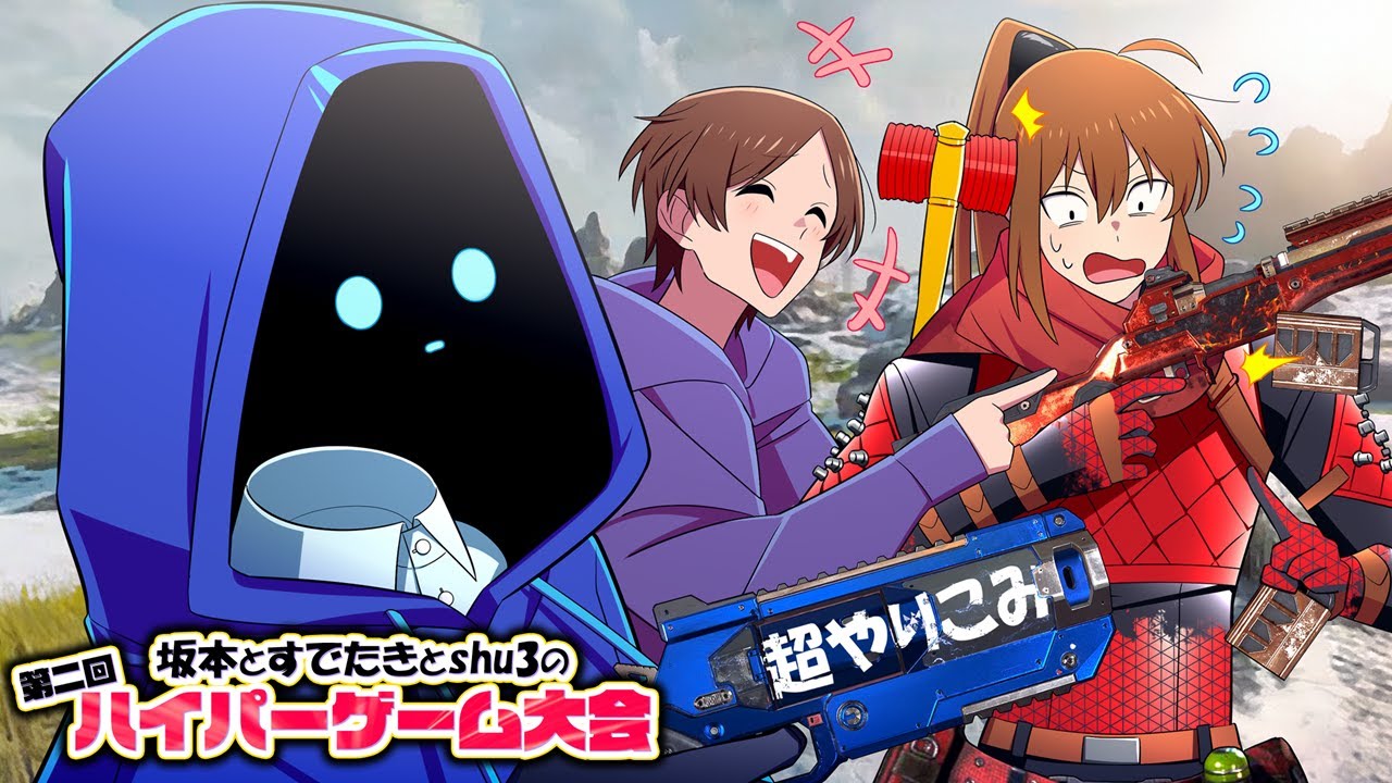 ハイゲ APEX大会本番【幕末志士,すでたき,shu3】 - YouTube