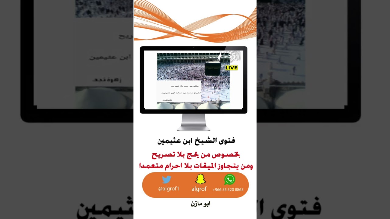 حكم من حج بلا تصريح ، ومن تجاوز الميقات بلا احرام متعمدا .. للشيخ ابن عثيمين