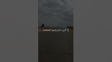 والعصر إن الإنسان لفي خسر #ياسر_الدوسري #yasseraldossary #تلاوة_خاشعة