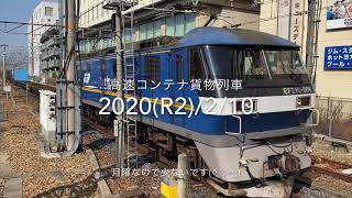 2020(R2)/2/10 高速コンテナ貨物列車 尼崎ジョイント音最高！ 58レ、1072レ、2073レ、1050レ