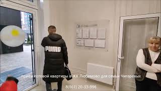 Прием квартиры ЖК ЛЮБИМОВО в Краснодаре I Помогаем нашим клиентам