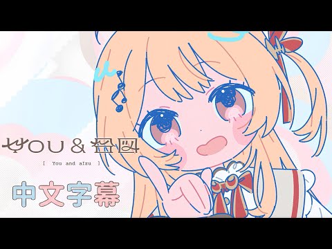 【中日歌詞/中文翻譯】You＆合図【音乃瀬奏 / TAK】【月曜日醬】【Hololive中文】