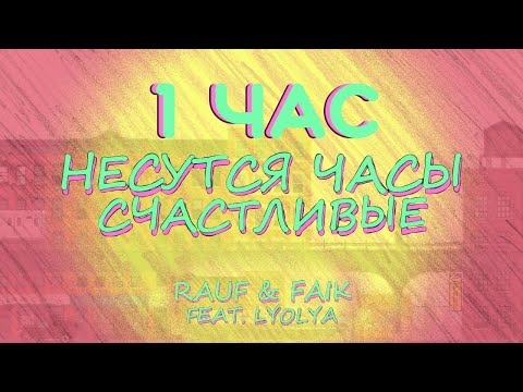 Rauf & Faik - несутся часы счастливые (ft.lyolya) (Lyric video) | 1час