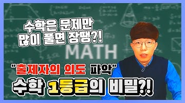 [수학 공부법] 출제자의 의도만 파악하면 수학 1등급은 쉽다?!