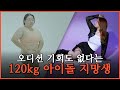 &#39;120kg 아이돌 지망생&#39; 지방흡입으로 역대급 감량  -50kg 성공! #맥미걸 #지방흡입 #365mc