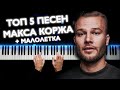 ТОП 5 ПЕСЕН МАКСА КОРЖА НА ПИАНИНО