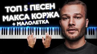 ТОП 5 ПЕСЕН МАКСА КОРЖА НА ПИАНИНО