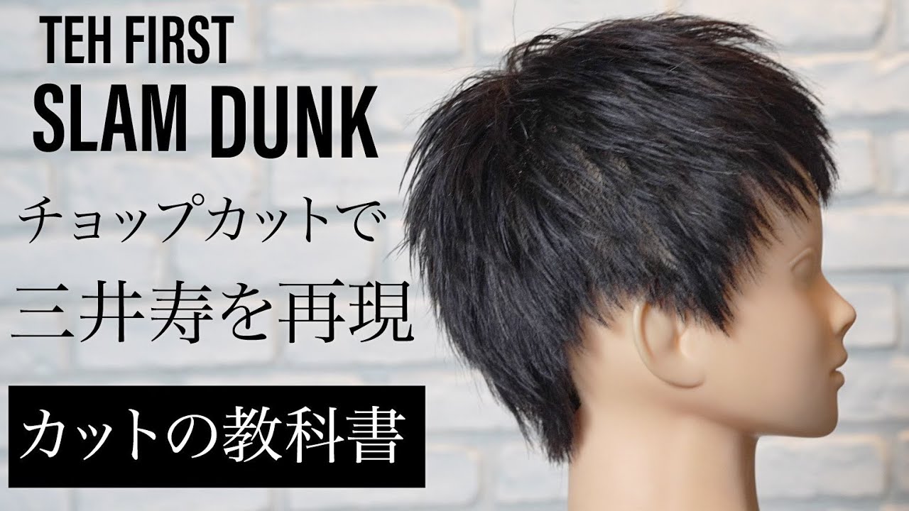 『SLAM DUNK』三井寿の髪型から学ぶチョップカットのメンズカット基礎技術。 YouTube