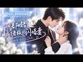 💖[Multi SUB] 焦睿&amp;李雪丹:女孩相亲认错人,稀里糊涂领证嫁给陌生男人!入职第一天才发现,那个低调老公竟是自己的顶头上司!【阴差阳错,成了老板的闪婚妻】