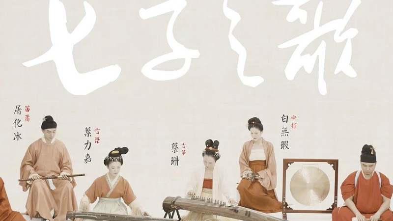 【古琴Guqin古筝竹笛鼓】《七子之歌》The Song Of Seven Children 宋代装束Costumes Of Song Dynasty