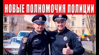 Внимание! Новый закон! Полиция наделена новыми полномочиями