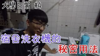 【阿信】宿舍洗衣機不為人知的用法! 大學日常#4 