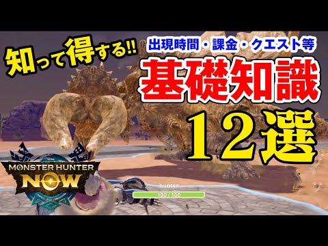 必見！モンハンNowの基礎知識！武器・無課金・クエスト・モンスター出現時間や場所など初心者にオススメしたい知っておきたい情報まとめ【モンスターハンターなう】