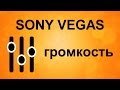 Уровень громкости в Sony Vegas. Работа со звуком в Сони Вегас. Как изменить громкость фрагмента.