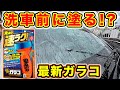【革命的新商品】洗車と同時に仕上げる⁉️最新ガラス撥水剤！らくらくガラコ使ってみた！