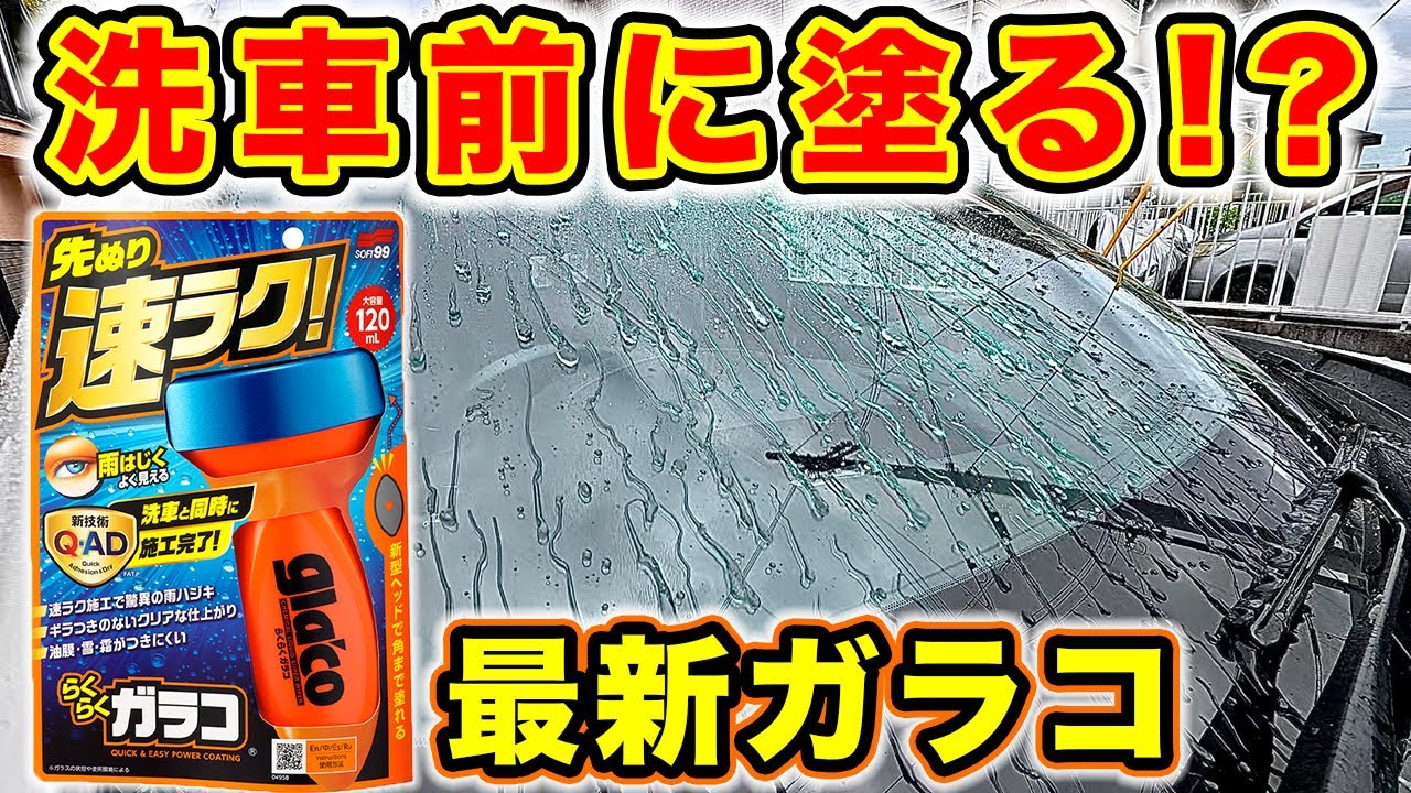 【革命的新商品】洗車と同時に仕上げる⁉️最新ガラス撥水剤！らくらくガラコ使ってみた！