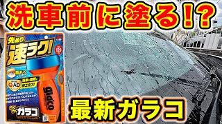 【革命的新商品】洗車と同時に仕上げる⁉️最新ガラス撥水剤！らくらくガラコ使ってみた！